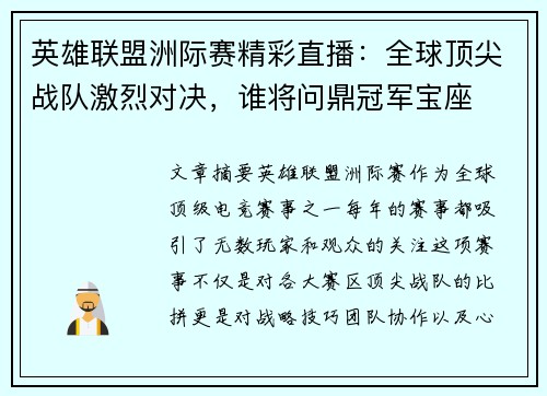 英雄联盟洲际赛精彩直播：全球顶尖战队激烈对决，谁将问鼎冠军宝座