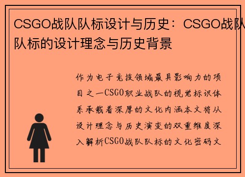 CSGO战队队标设计与历史：CSGO战队队标的设计理念与历史背景