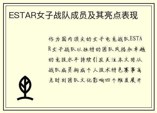 ESTAR女子战队成员及其亮点表现