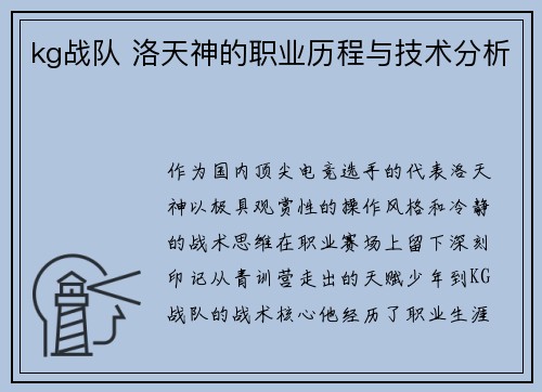 kg战队 洛天神的职业历程与技术分析