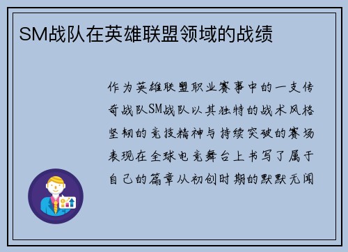 SM战队在英雄联盟领域的战绩