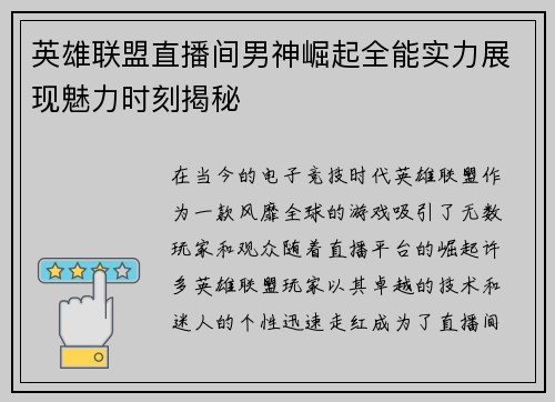 英雄联盟直播间男神崛起全能实力展现魅力时刻揭秘