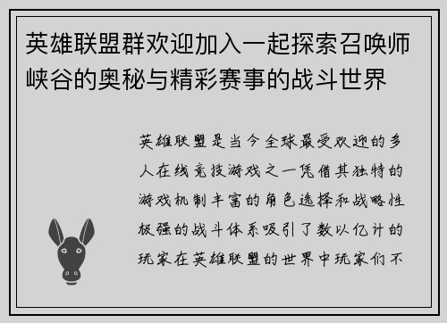 英雄联盟群欢迎加入一起探索召唤师峡谷的奥秘与精彩赛事的战斗世界