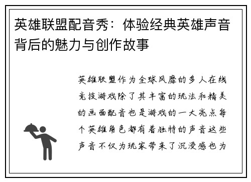 英雄联盟配音秀：体验经典英雄声音背后的魅力与创作故事