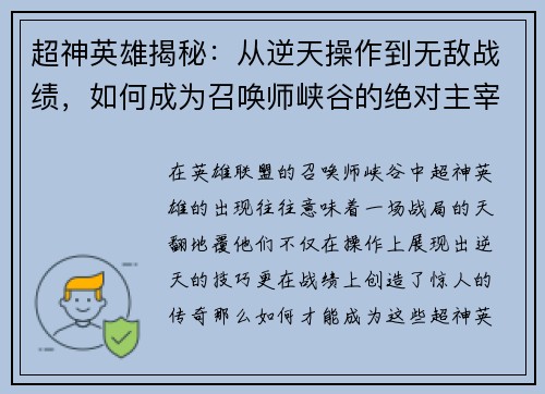 超神英雄揭秘：从逆天操作到无敌战绩，如何成为召唤师峡谷的绝对主宰