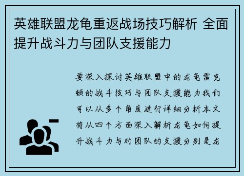 英雄联盟龙龟重返战场技巧解析 全面提升战斗力与团队支援能力