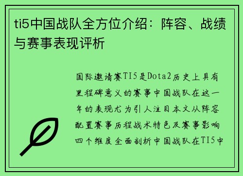 ti5中国战队全方位介绍：阵容、战绩与赛事表现评析