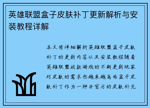 英雄联盟盒子皮肤补丁更新解析与安装教程详解