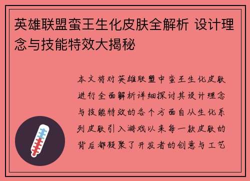 英雄联盟蛮王生化皮肤全解析 设计理念与技能特效大揭秘