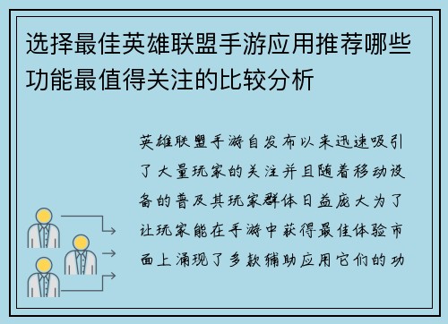 选择最佳英雄联盟手游应用推荐哪些功能最值得关注的比较分析