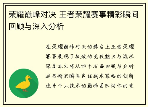 荣耀巅峰对决 王者荣耀赛事精彩瞬间回顾与深入分析