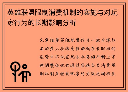 英雄联盟限制消费机制的实施与对玩家行为的长期影响分析