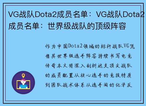 VG战队Dota2成员名单：VG战队Dota2成员名单：世界级战队的顶级阵容