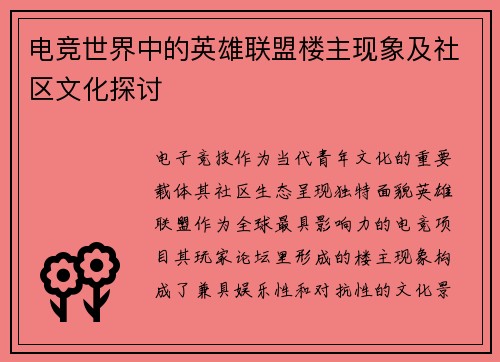 电竞世界中的英雄联盟楼主现象及社区文化探讨