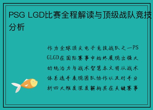 PSG LGD比赛全程解读与顶级战队竞技分析