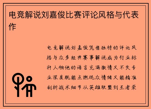 电竞解说刘嘉俊比赛评论风格与代表作