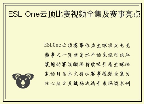 ESL One云顶比赛视频全集及赛事亮点