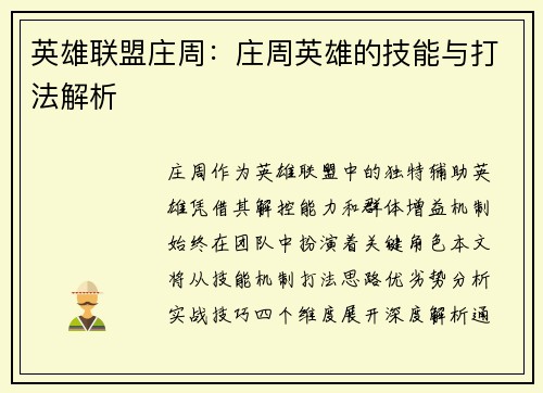 英雄联盟庄周：庄周英雄的技能与打法解析