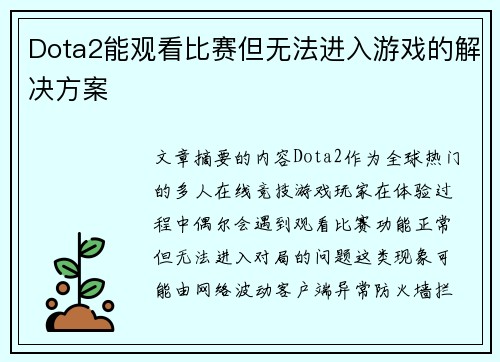 Dota2能观看比赛但无法进入游戏的解决方案