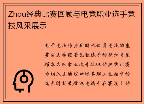 Zhou经典比赛回顾与电竞职业选手竞技风采展示