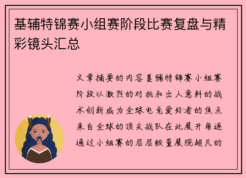 基辅特锦赛小组赛阶段比赛复盘与精彩镜头汇总