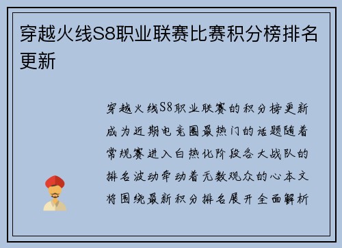 穿越火线S8职业联赛比赛积分榜排名更新