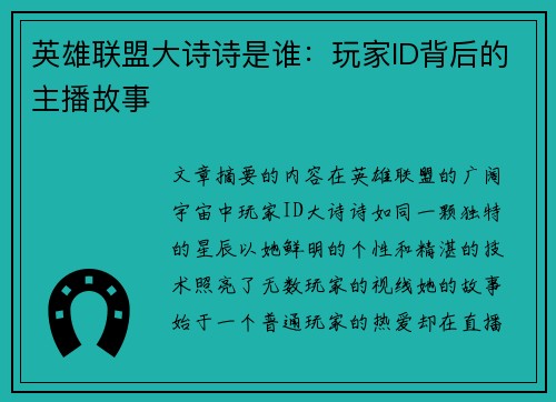 英雄联盟大诗诗是谁：玩家ID背后的主播故事
