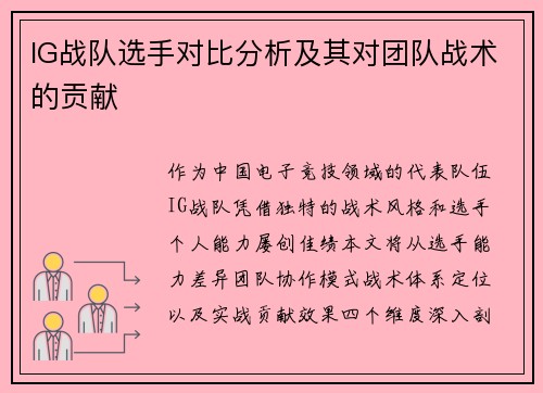 IG战队选手对比分析及其对团队战术的贡献