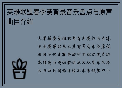 英雄联盟春季赛背景音乐盘点与原声曲目介绍