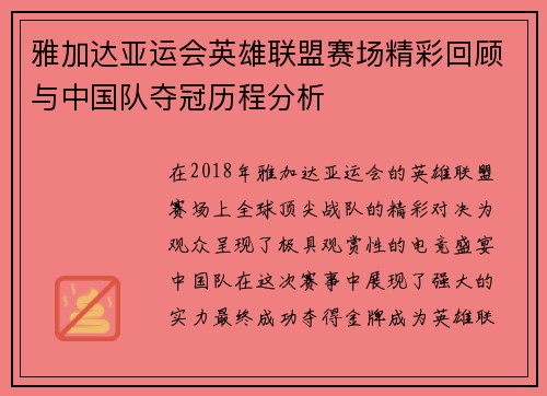 雅加达亚运会英雄联盟赛场精彩回顾与中国队夺冠历程分析