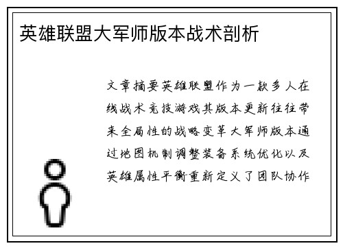英雄联盟大军师版本战术剖析