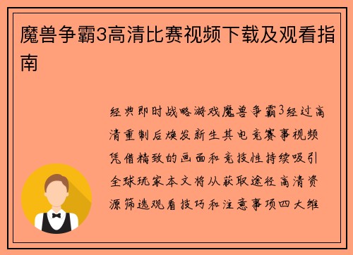魔兽争霸3高清比赛视频下载及观看指南
