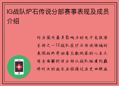 IG战队炉石传说分部赛事表现及成员介绍
