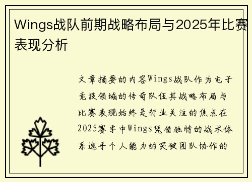 Wings战队前期战略布局与2025年比赛表现分析