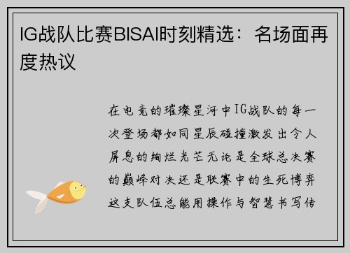 IG战队比赛BISAI时刻精选：名场面再度热议