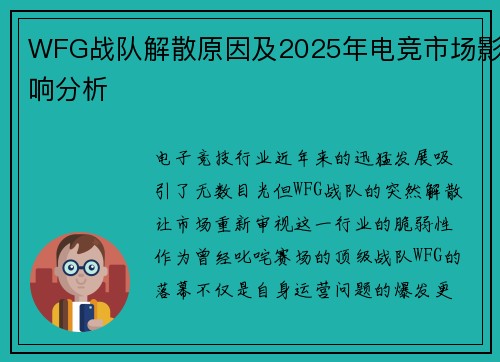 WFG战队解散原因及2025年电竞市场影响分析