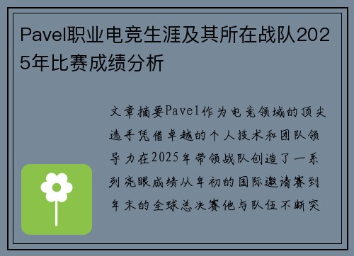 Pavel职业电竞生涯及其所在战队2025年比赛成绩分析