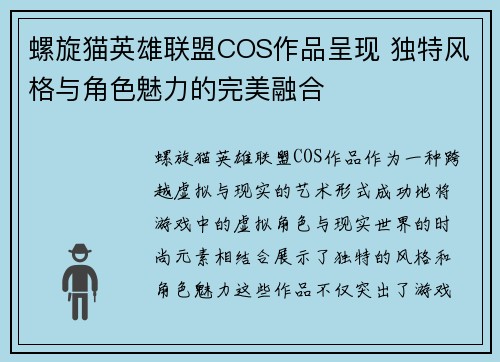 螺旋猫英雄联盟COS作品呈现 独特风格与角色魅力的完美融合