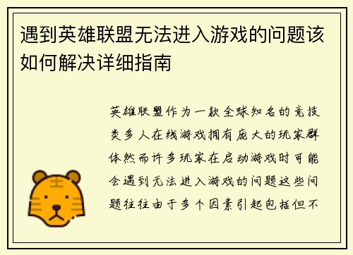 遇到英雄联盟无法进入游戏的问题该如何解决详细指南