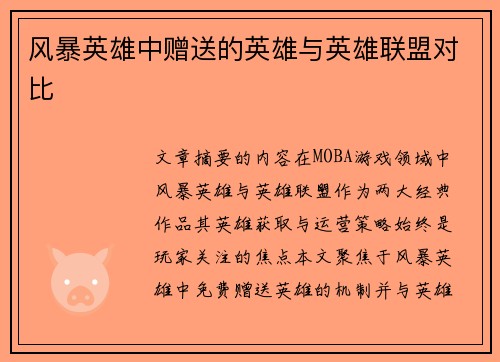 风暴英雄中赠送的英雄与英雄联盟对比