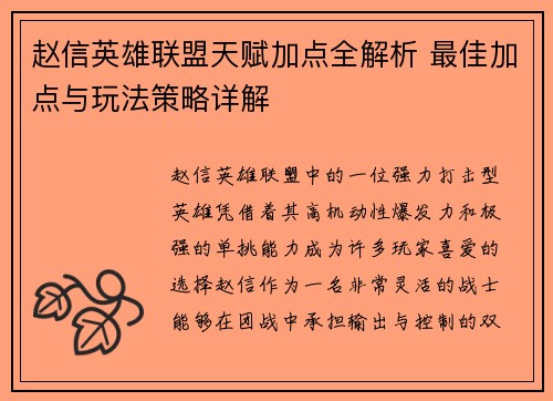 赵信英雄联盟天赋加点全解析 最佳加点与玩法策略详解