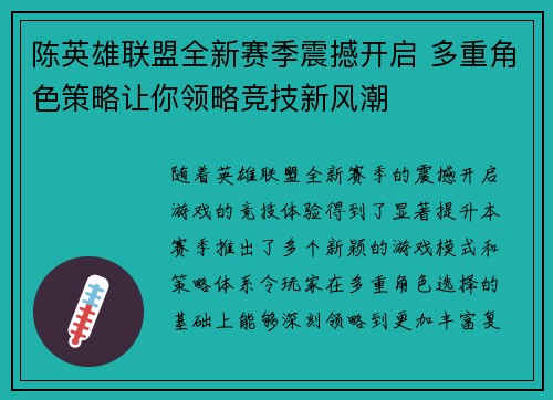 陈英雄联盟全新赛季震撼开启 多重角色策略让你领略竞技新风潮