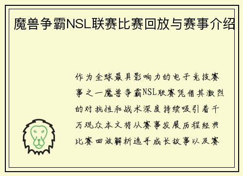 魔兽争霸NSL联赛比赛回放与赛事介绍
