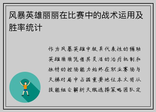 风暴英雄丽丽在比赛中的战术运用及胜率统计