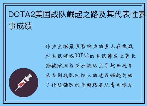 DOTA2美国战队崛起之路及其代表性赛事成绩
