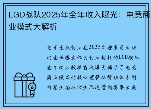 LGD战队2025年全年收入曝光：电竞商业模式大解析