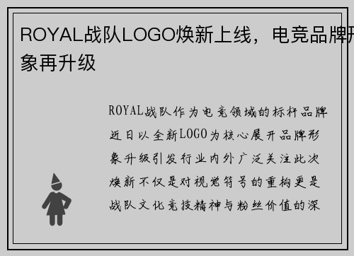 ROYAL战队LOGO焕新上线，电竞品牌形象再升级