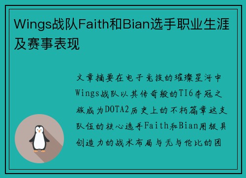 Wings战队Faith和Bian选手职业生涯及赛事表现