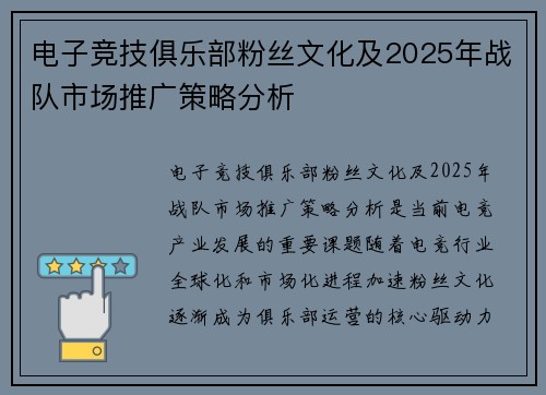 电子竞技俱乐部粉丝文化及2025年战队市场推广策略分析