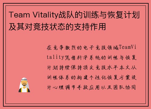 Team Vitality战队的训练与恢复计划及其对竞技状态的支持作用